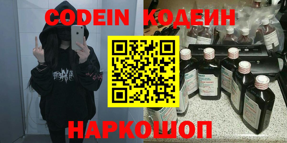 Ростов Великий  Кодеиновый сироп Lean Purple Drank  Вход с VPN  Кодеиновый сироп Lean Purple Drank 